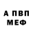 Меф VHQ Wilson Anacleto